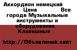 Аккордион немецкий Weltmaister › Цена ­ 50 000 - Все города Музыкальные инструменты и оборудование » Клавишные   